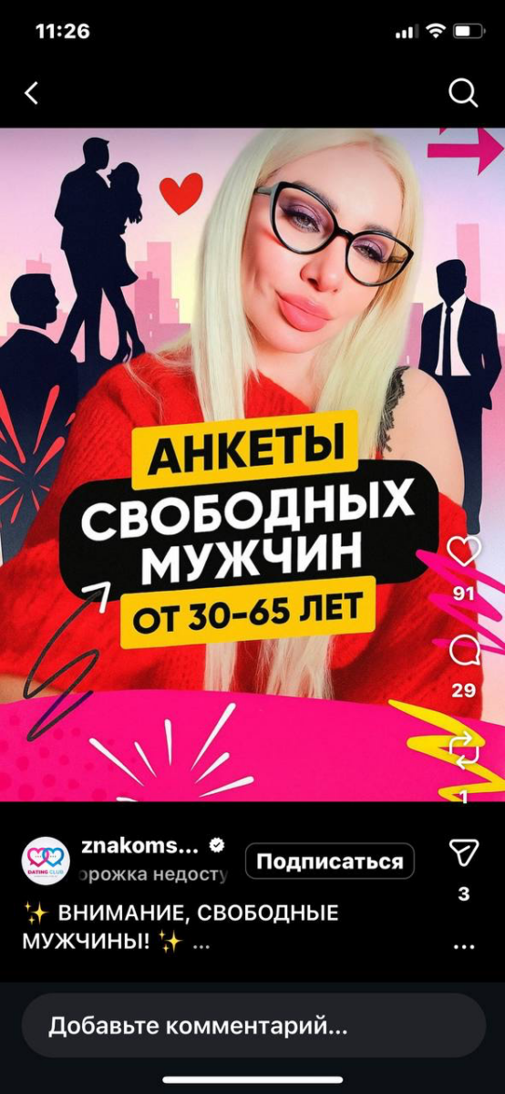 Лить на дейтинг из Instagram Reels
